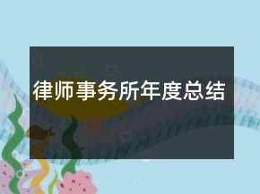 律師事務所年度總結(jié)