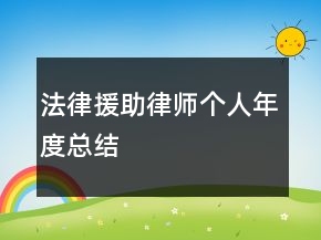 法律援助律師個人年度總結(jié)