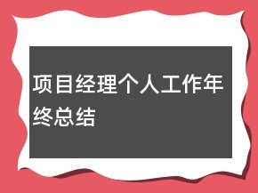 項(xiàng)目經(jīng)理個(gè)人工作年終總結(jié)