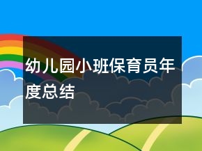 幼兒園小班保育員年度總結(jié)