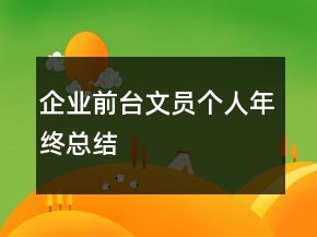 企業(yè)前臺(tái)文員個(gè)人年終總結(jié)