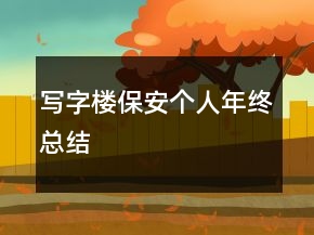 寫字樓保安個人年終總結(jié)