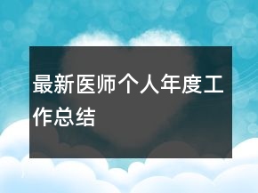 最新醫(yī)師個(gè)人年度工作總結(jié)