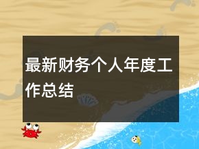 最新財務(wù)個人年度工作總結(jié)