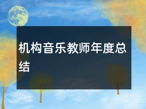 機(jī)構(gòu)音樂(lè)教師年度總結(jié)