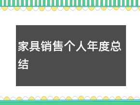 家具銷售個人年度總結(jié)