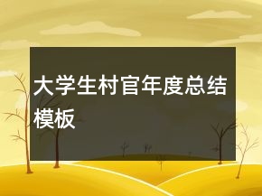 大學(xué)生村官年度總結(jié)模板