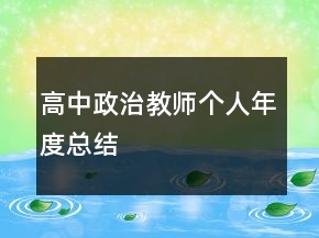 高中政治教師個(gè)人年度總結(jié)