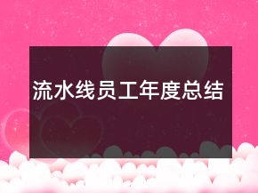 流水線員工年度總結