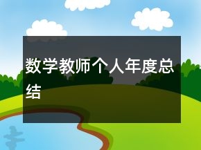 數(shù)學(xué)教師個(gè)人年度總結(jié)