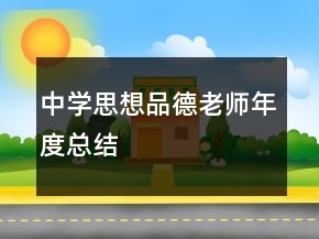 中學(xué)思想品德老師年度總結(jié)