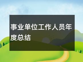 事業(yè)單位工作人員年度總結