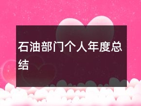 石油部門個(gè)人年度總結(jié)