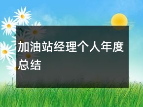 加油站經(jīng)理個人年度總結(jié)