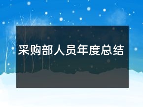 采購部人員年度總結