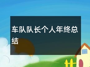 車隊(duì)隊(duì)長(zhǎng)個(gè)人年終總結(jié)