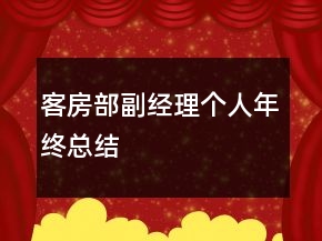 客房部副經(jīng)理個人年終總結(jié)