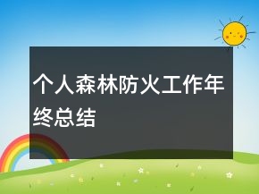 個人森林防火工作年終總結(jié)