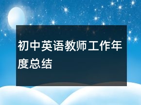 初中英語(yǔ)教師工作年度總結(jié)