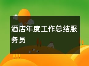 酒店年度工作總結(jié)服務(wù)員
