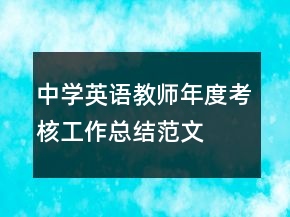 中學英語教師年度考核工作總結(jié)范文