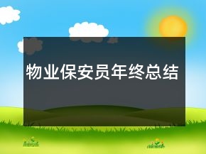 物業(yè)保安員年終總結(jié)