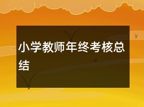 小學(xué)教師年終考核總結(jié)
