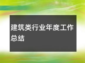 建筑類(lèi)行業(yè)年度工作總結(jié)