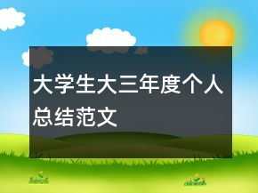 大學(xué)生大三年度個人總結(jié)范文