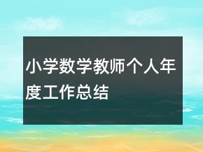 小學(xué)數(shù)學(xué)教師個(gè)人年度工作總結(jié)