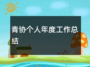 青協(xié)個人年度工作總結(jié)