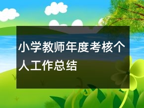 小學(xué)教師年度考核個人工作總結(jié)
