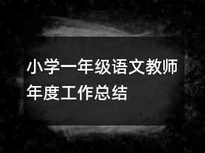 小學一年級語文教師年度工作總結(jié)