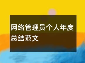 網(wǎng)絡(luò)管理員個人年度總結(jié)范文
