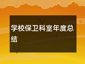 學(xué)校保衛(wèi)科室年度總結(jié)