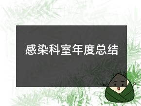 感染科室年度總結(jié)