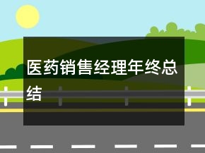 醫(yī)藥銷(xiāo)售經(jīng)理年終總結(jié)