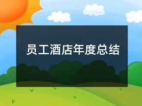 員工酒店年度總結(jié)