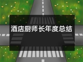 酒店廚師長年度總結