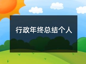 行政年終總結(jié)個人
