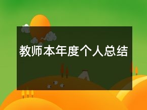 教師本年度個人總結(jié)