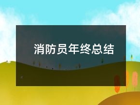 消防員年終總結(jié)