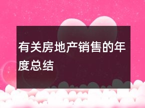 有關房地產銷售的年度總結