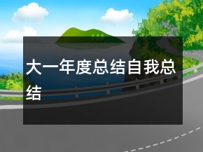 大一年度總結(jié)自我總結(jié)