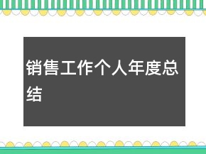 銷售工作個人年度總結(jié)