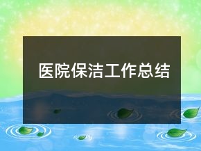 醫(yī)院保潔工作總結(jié)
