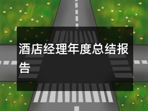 酒店經(jīng)理年度總結(jié)報(bào)告
