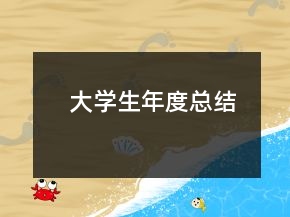 大學(xué)生年度總結(jié)