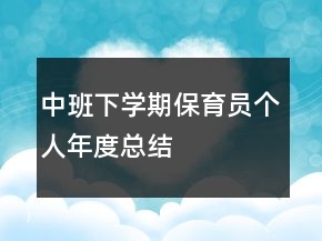 中班下學(xué)期保育員個人年度總結(jié)