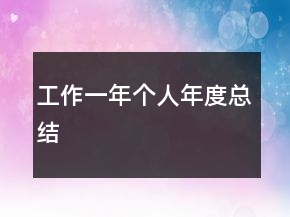 工作一年個人年度總結(jié)